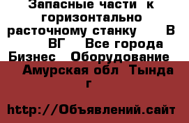 Запасные части  к горизонтально расточному станку 2620 В, 2622 ВГ. - Все города Бизнес » Оборудование   . Амурская обл.,Тында г.